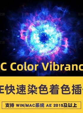 AE插件VC Color Vibrance快速着色染色插件中文汉化 Win/Mac