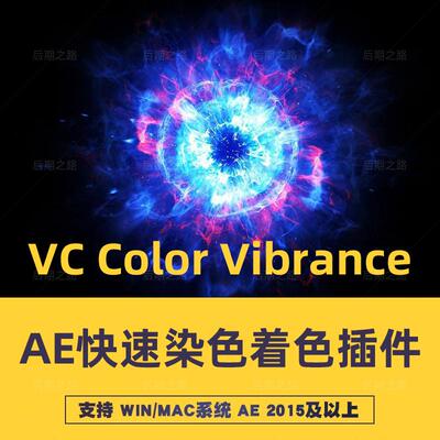 AE插件VC Color Vibrance快速着色染色插件中文汉化 Win/Mac