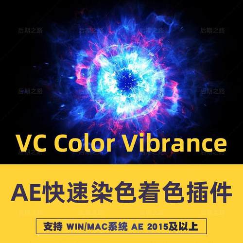 AE插件VC Color Vibrance快速着色染色插件中文汉化 Win/Mac