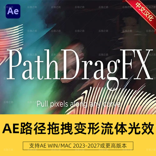 AE插件PathDragFX V1.0.0中文汉化路径拖拽变形流体光迹Win/Mac