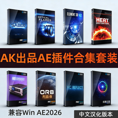 AK系列2026AE插件Win中文汉化E3D/Saber/Optical Flares/Saber