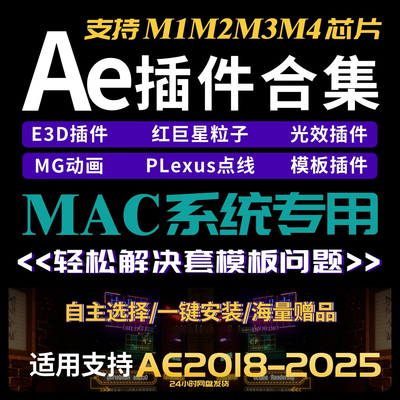 Mac系统苹果版AE全套插件合集2025E3D红巨星一键安装软件支持M1-4
