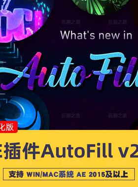 AutoFill V2.0.1中文汉化WIN/MAC图层自动填充路径生长动画AE插件