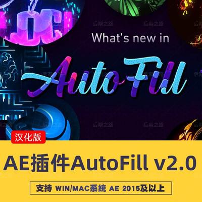 AutoFill V2.0.1中文汉化WIN/MAC图层自动填充路径生长动画AE插件