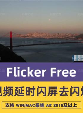 Flicker Free去屏闪/去闪烁频闪屏/延时摄影PR/AE汉化插件win/MAC
