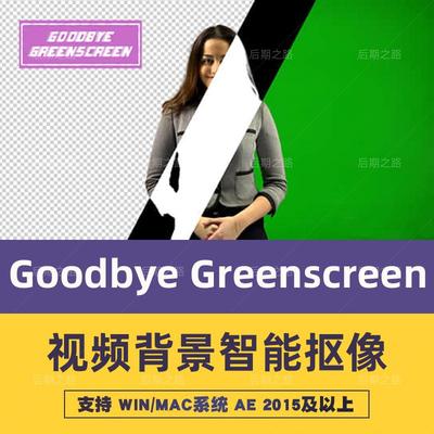 Goodbye Greenscreen2.3.31中文汉化Pr插件AE视频智能抠像win/mac