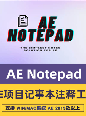 AE脚本Notepad v1.0-AE项目记事本注释工具 支持win/mac后期之路