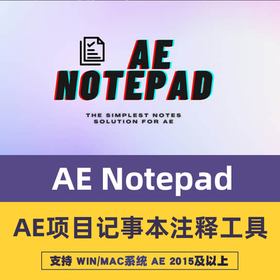 AE脚本Notepad v1.0-AE项目记事本注释工具 支持win/mac后期之路