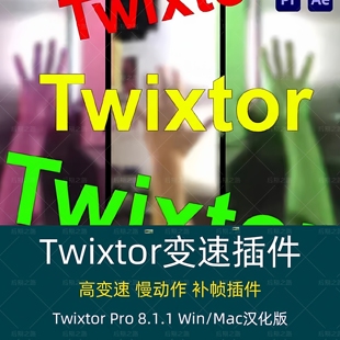 超级慢动作视频变速补帧AEPR插件 V8.1.1WinMac中文版 Twixtor Pro
