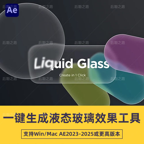 AE脚本一键生成液态玻璃效果工具 Liquid Glass V1.0 + 使用教程