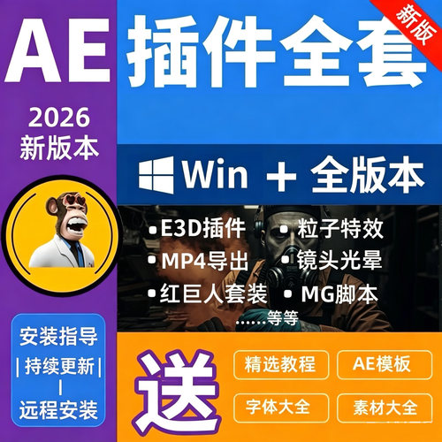 Ae插件全套合集2026一键安装包Particular粒子特效Look调色e3dWin