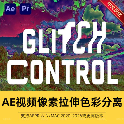 AEPR插件Glitch Controlv1.1.2中文汉化视频像素拉伸色彩分离撕裂