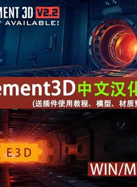 AE E3D插件Element3D中英文版送模型材质包使用教程支持win/mac