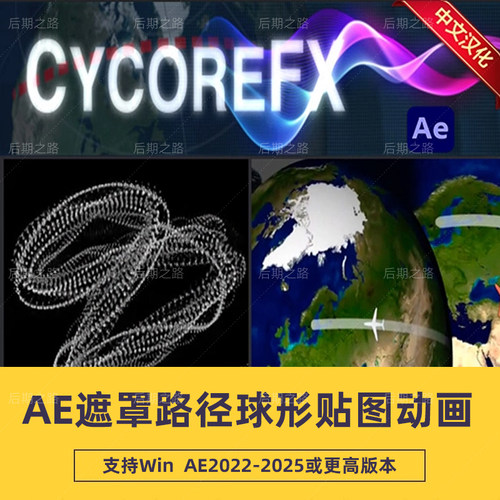 CycoreFX plugins bundle v1.3.2AE遮罩路径球形贴图动画插件 Win