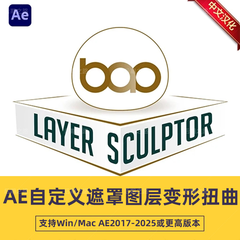 AE自定义遮罩图层变形扭曲BAO Layer Sculptor v1.2.3汉化Win/Mac