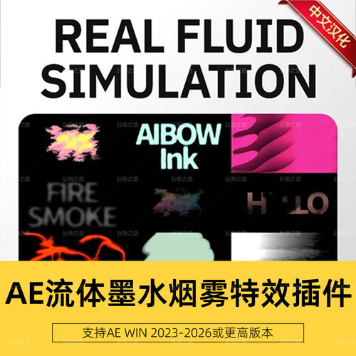 AE插件AiBow Ink v1.0.0中文汉化 流体墨水烟雾特效Win 使用教程