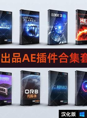 AK系列AE插件Win中文汉化版MAC E3D/Saber/Optical Flares/Saber