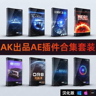 AK系列AE插件Win中文汉化版MAC E3D/Saber/Optical Flares/Saber