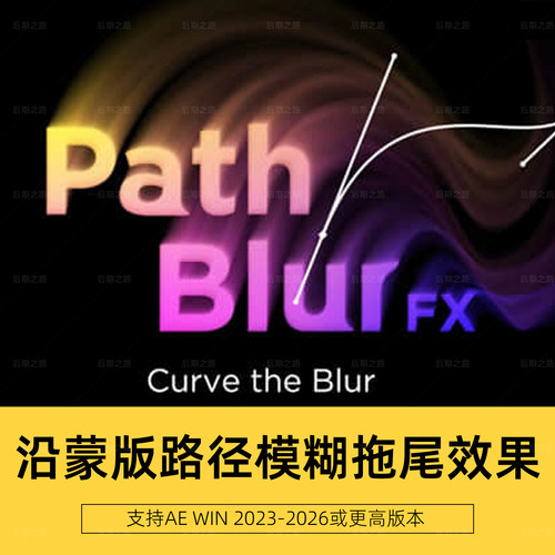 AE插件PathBlurFX 1.1中文汉化沿蒙版路径模糊拖尾效果  Win/Mac
