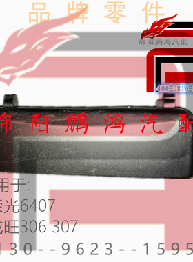 【Pho】五菱荣光6407BF北汽威旺306 307前门外拉手车门外把手扣手