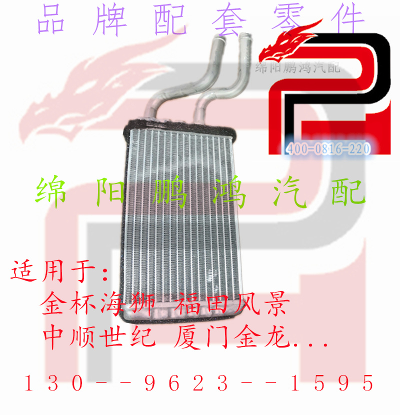 金杯海狮福田风景中顺世纪厦门小金龙金旅空调暖风小水箱散热铝网
