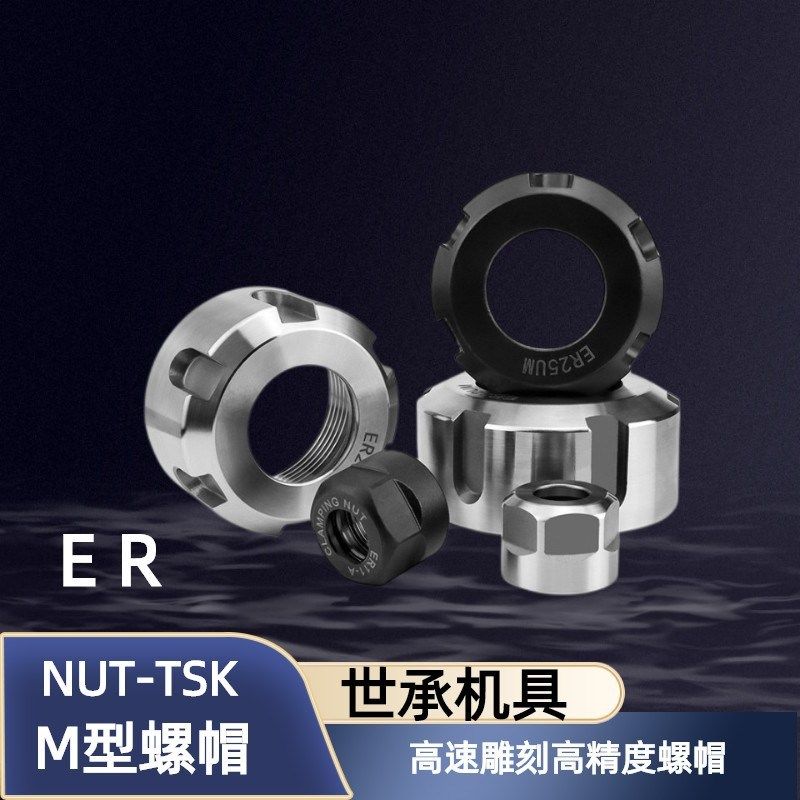 NUT-TSK6 10 16 25 GSK/ER高速雕刻机夹头刀柄高精度M型螺帽