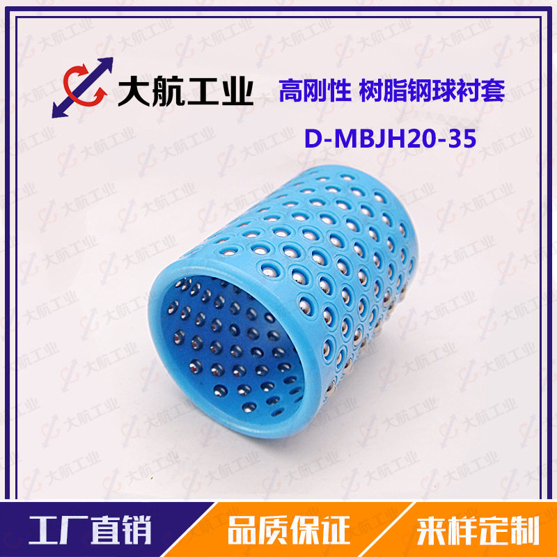 钢球滚珠套聚缩醛衬套钢球保持架D-MBJH20-35高刚性滚珠套
