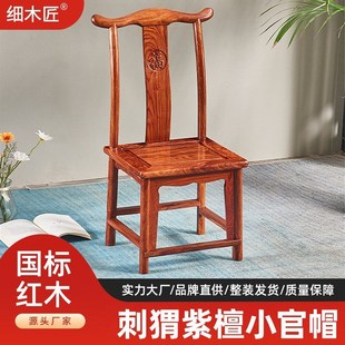 红木椅子刺猬紫檀小官帽椅子靠背椅凳子家用实木儿童学习客厅休闲