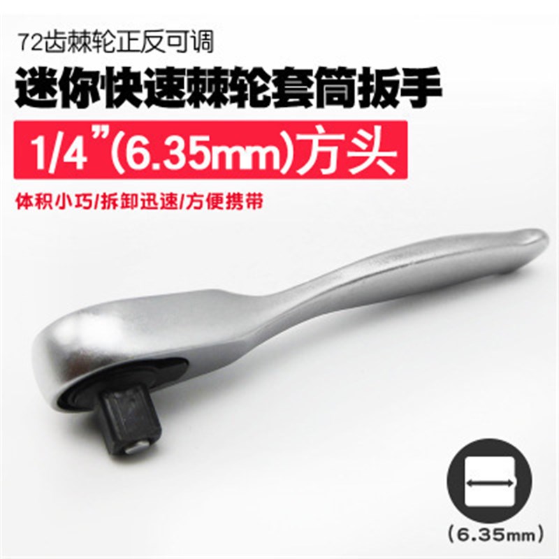 迷你棘轮套筒扳手1/4 72齿套筒扳手 螺帽扳手窄缝螺丝扳手