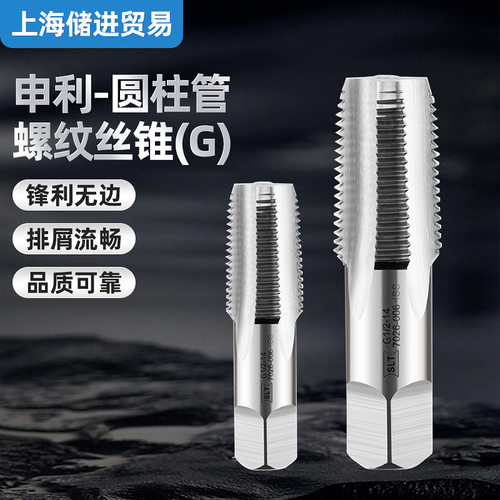 上海申利螺纹SLT圆柱G管螺纹丝锥55°管牙攻水管套丝牙攻g1/8 1/4