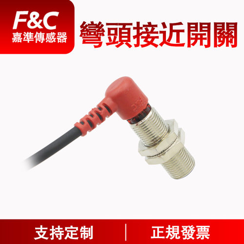 F&C嘉准 经济型弯头接近系列|弯头90度出线式|电感式接近开关