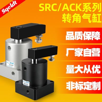ACK气动转角90度下压夹紧旋转气缸SRC25-32/40/50/63-90L/R/180LR