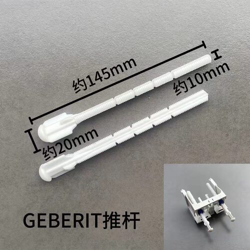 吉博力隐藏式水箱冲水面板配件推杆固定杆GEBERIT水箱配件座便器
