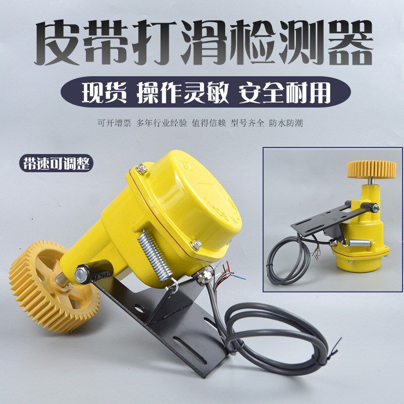 SJ-I速度打滑检测器DOH-II检测打滑开关SJ-II 输送带打滑检测器