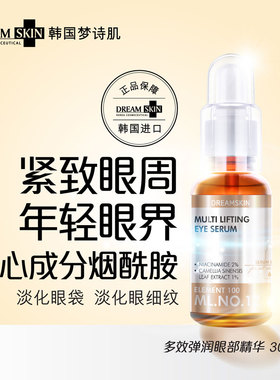 韩国进口梦诗肌眼部精华液淡化黑眼圈眼袋紧致提亮改善眼周暗沉