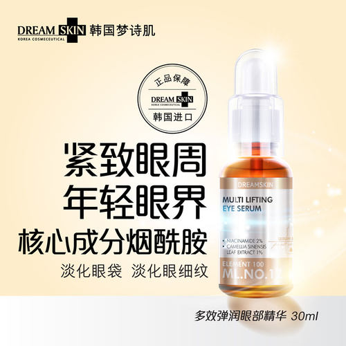 韩国进口梦诗肌眼部精华液