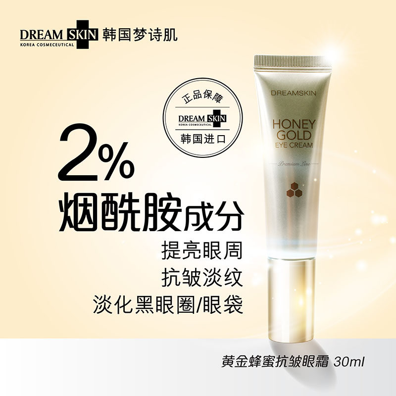 韩国进口梦诗肌黄金蜂蜜抗皱眼霜淡化黑眼圈改善眼部暗沉提亮紧实