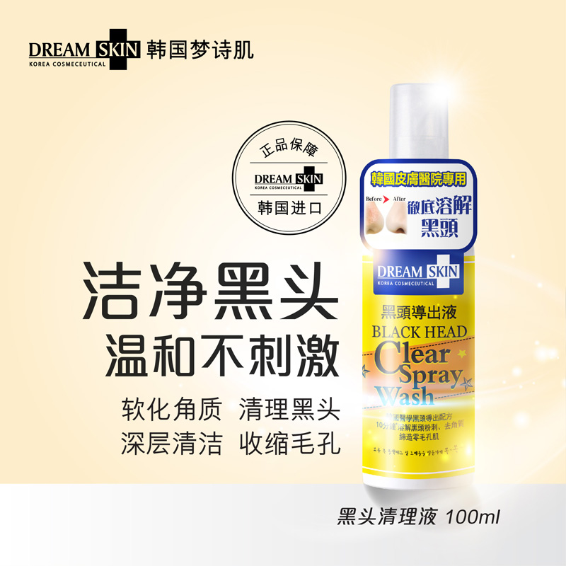 韩国进口梦诗肌去黑头导出液