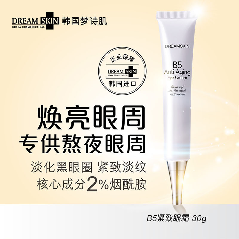 韩国梦诗肌B5紧致眼霜紧实弹润眼周提亮【临期效期至2027年5月】