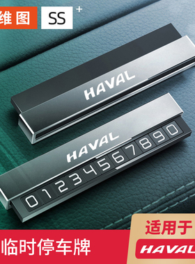 哈弗临时停车号码牌H6神兽H5H4H7F7M6H9H2哈佛大狗专用挪车电话牌