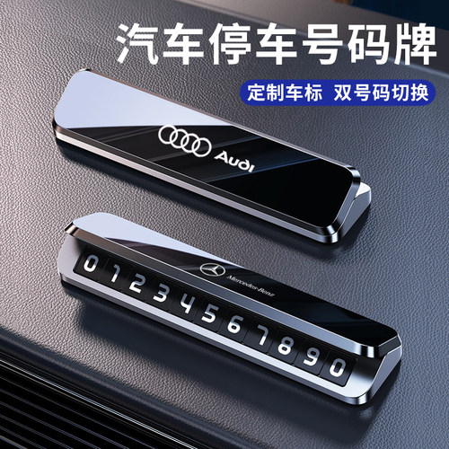 【双号切换】汽车挪车电话号码牌