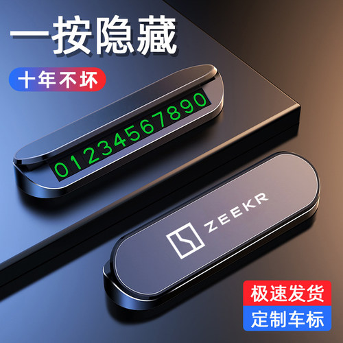 【极氪】临时停车挪车号码牌