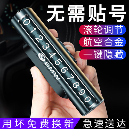 【宝马】停车挪车号码牌