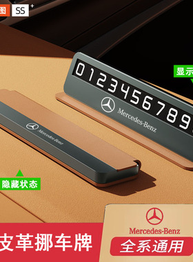 适用奔驰临时电话号码停车牌移挪汽车卡E级C级E300L C260LGLC改装