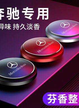 适用于奔驰汽车香水新C级GLC/C260L/E300L/A200L车载车内香薰香氛