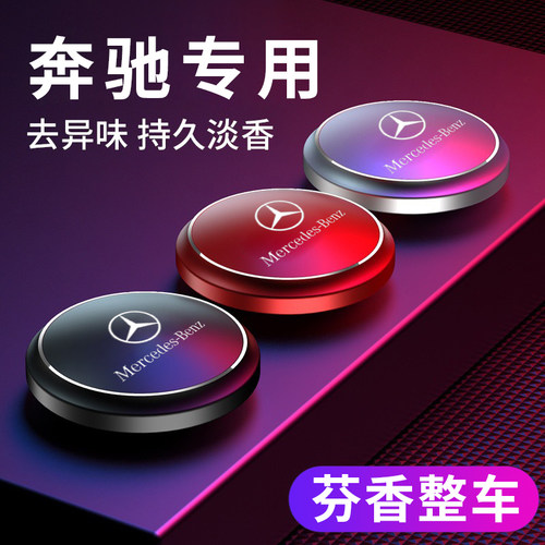 【奔驰】汽车车载香薰淡香