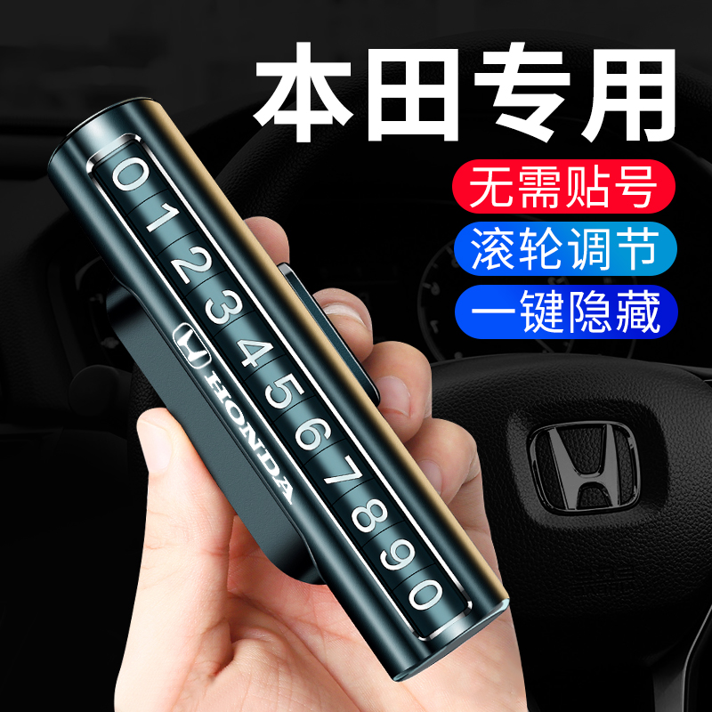 适用本田雅阁思域crv冠道xrv缤智urv皓影临时停车挪车电话号码牌 汽车用品/电子/清洗/改装 停车号码牌 原图主图