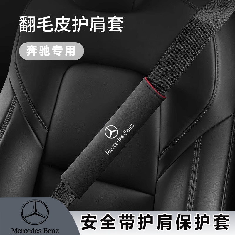 适用奔驰C级G级E级A级EQCGLE glc汽车安全带护肩套装饰用品保护套