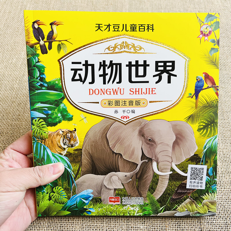 动物世界百科全书幼儿绘本宝宝