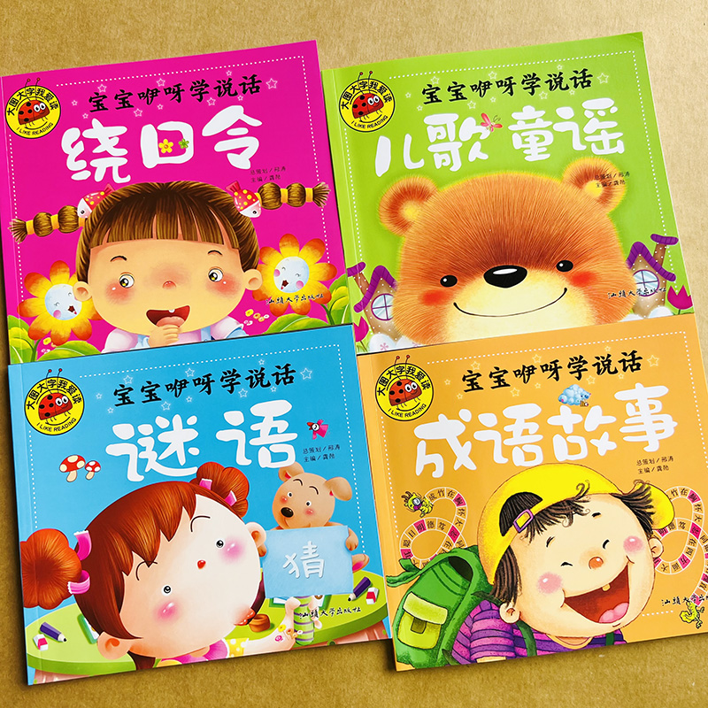 4本宝宝绕口令谜语大全儿童童谣